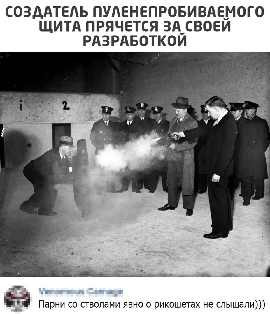 СОЗДАТЕАЬ ПУАЕНЕПРОБИВАЕМОГО ЩИТА ПРЯЧЕТСЯ ЗА СВОЕЙ РАЗРАБОТКОЙ г _ г Ё Парни со сгволами явно о рикошетах не слышали