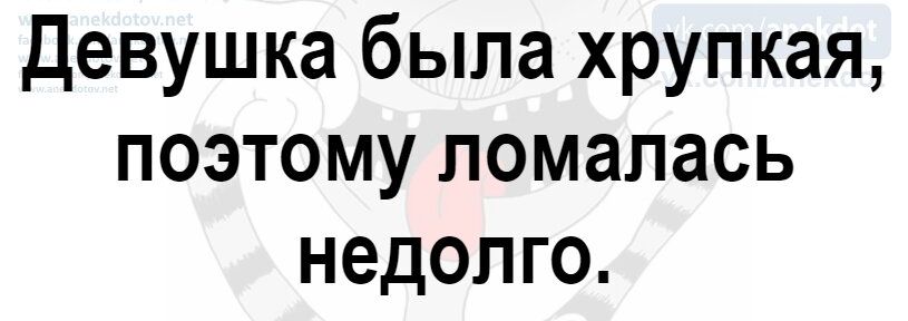 Девушка была хрупкая поэтому помапась недолго