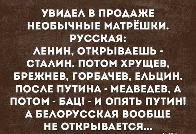 УВИАЕА В ПРОААЖЕ НЕОБЫЧНЫЕ МАТРЕШКИ РУССКАЯ АЕНИН ОТКРЫВАЕШЬ СТААИН ПОТОМ ХРУЩЕВ БРЕЖНЕВ ГОРБАЧЕВ ЕАЬЦИН ПОСАЕ ПУТИНА МЕАВЕАЕВ А ПОТОМ БАЦ И ОПЯТЬ ПУТИН А БЕАОРУССКАЯ ВООБЩЕ НЕ ОТКРЫВАЕТСЯ