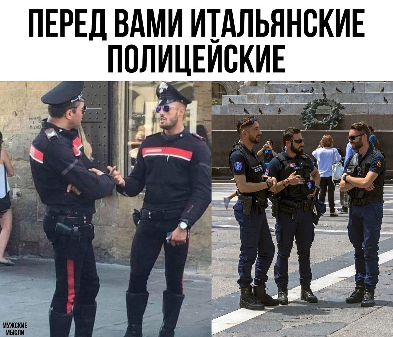 ПЕРЕД вдми ИТАЛЬЯНСКИЕ полицшскив