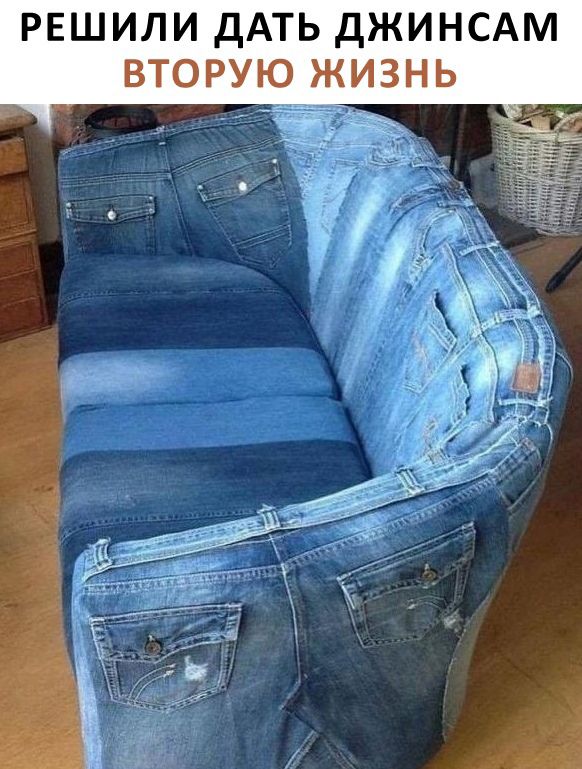 решили ДАТЬ джинсдм