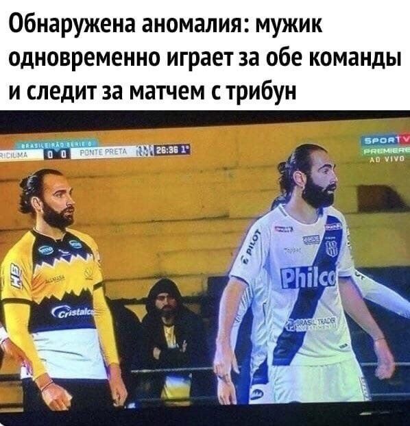Обнаружена аномалия мужик одновременно играет за обе команды и следит за матчем с трибун
