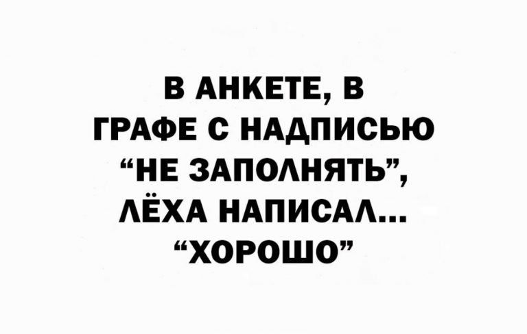 в АНКЕТЕ в ГРАФЕ с нддписью не ЗАПОАНЯТЬ АЁХА НАписАА хорошо
