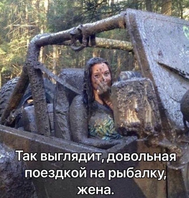 ЫТак выглядит довольная поездкой на рыбалку жена