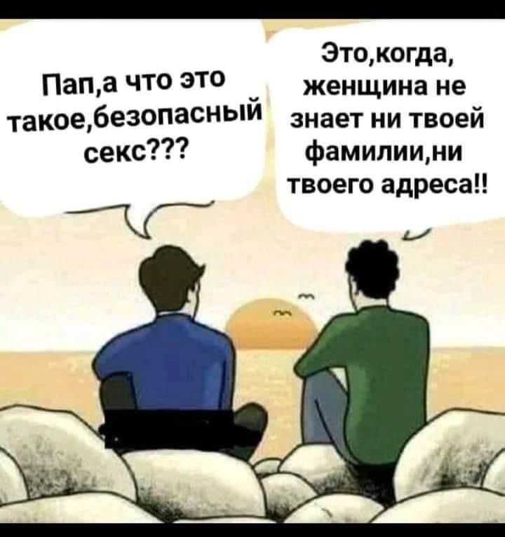 Это когда Пап а что это женщина не такое безопасный знает ни твоей секс фамилиини твоего адреса