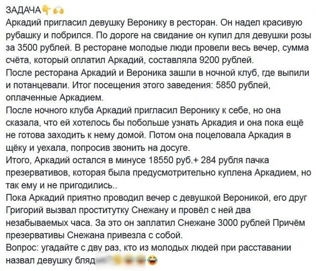 ЗАДАЧА Аркадий пригласил девушку Веронику в ресторан Он надел красивую рубашку и побрипся По дороге на свидание он купил для девушки розы за 3500 рублей В ресторане молодые люди провели весь вечер сумма счета который оплатил Аркадий составляла 9200 рублей После ресторана Аркадий и Вероника зашли в ночной клуб где выпили и потанцевали Итог посещения этого заведения 5850 рублей оплаченные Аркадием П