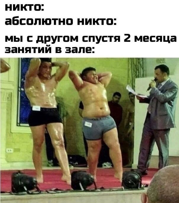 НИКТО абсолютно НИКТО мы с другом спустя 2 месяца занятий в зале _ Б Ё __ ш Ъ _ ___ і х