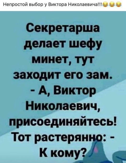 Непростой выбор у Виктора Николаевичаз Секретарша делает шефу минет тут заходит его зам А Виктор Николаевич присоединяйтесь Тот растерян К кому