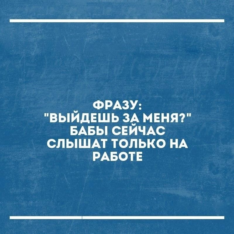 _ ФРАЗУ выидншь зд менят БАБЫ СЕИЧАС слышм только НА РАБОТЕ