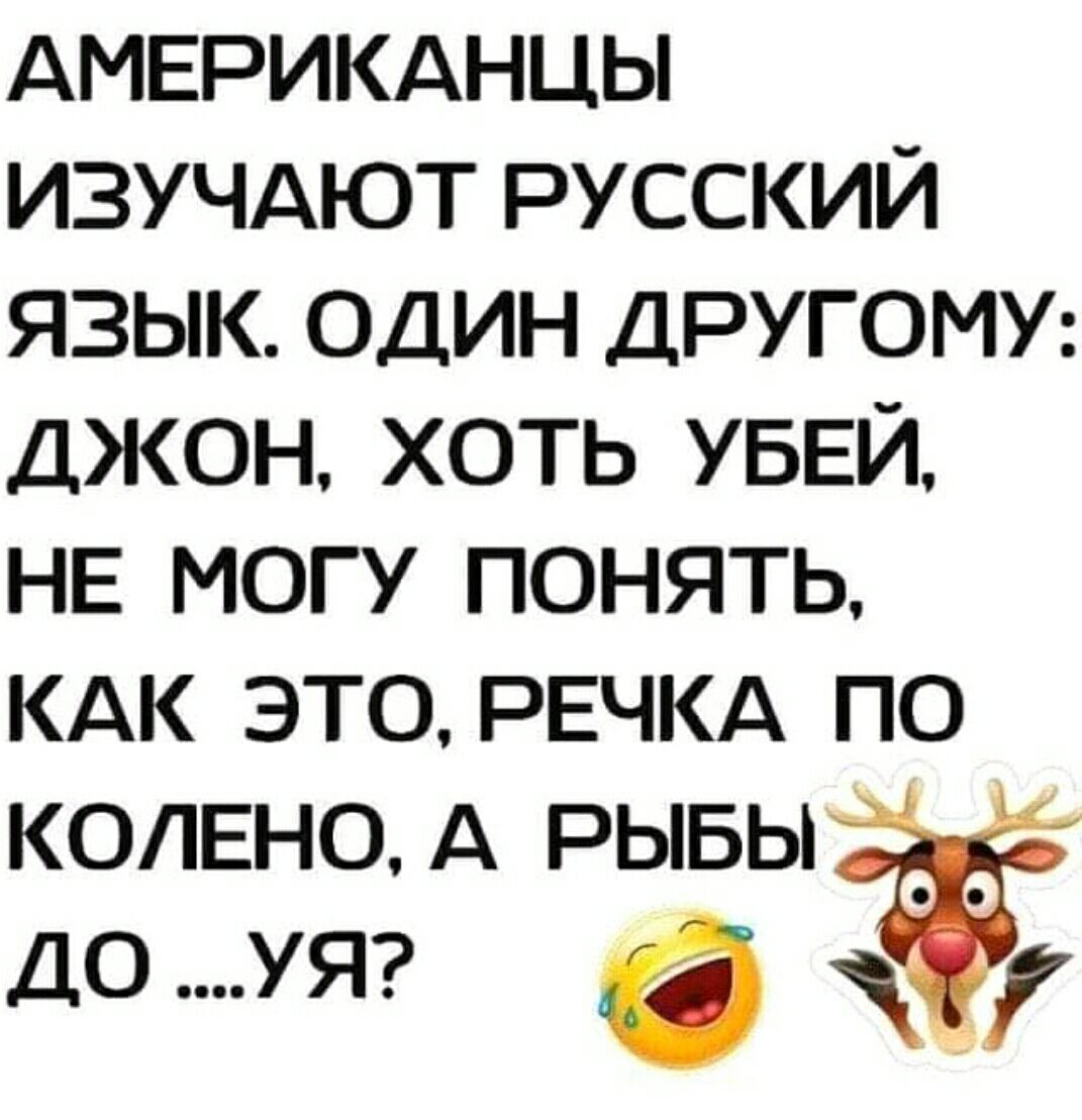 АМЕРИКАНЦЫ изучдют русский язык один ДРУГОМУ Джон хоть УБЕЙ НЕ могу понять КАК ЭТО РЕЧКА по КОЛЕНОА РЫБЫ ДОУЯ