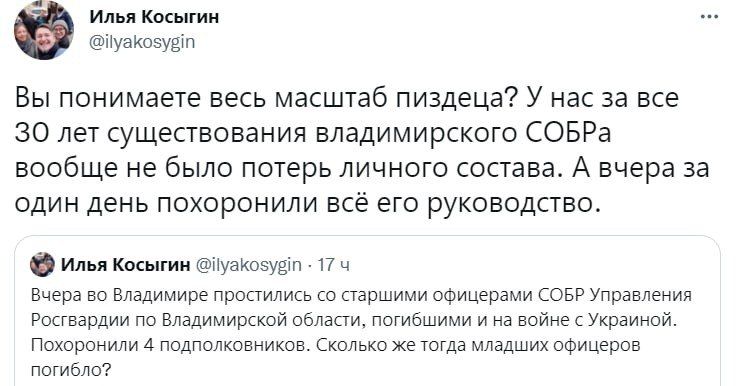Илья Косыгин НуаКоэудіп Вы понимаете весь масштаб пиздеца У нас за все 30 лет существования владимирского СОБРа вообще не бЫЛО потерь ЛИЧНОГО состава А вчера 33 ОДИН день ПОХОРОНИЛИ ВСё ЭГО РУКОВОДСТВО Илья Косыгии НуаКоэуЁт 17 ч Вчера во Владимире простились со старшими офицерами СОБР Управления Росгвардии по Владимирской области погибшими и на войне с Украиной Похоронили 4 подполковников Сколько