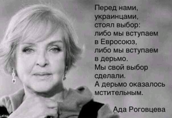 тред нами украинцами стоял выбор либо мы вступаем в Евросоюз либо мы вступаем в дерьмо Мы свой выбор сделали А дерьмо оказалось МСТИТЭПЬНЫМ Ада Роговцева