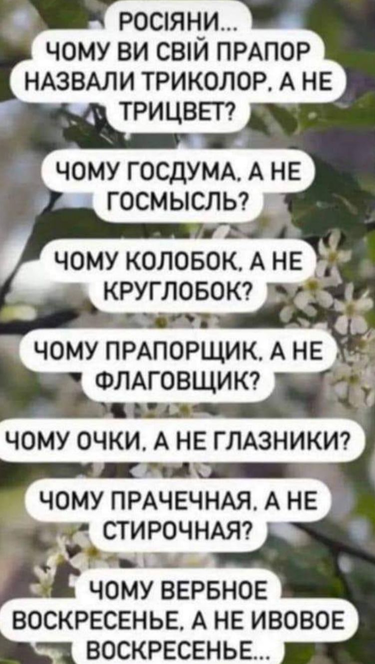 Р0СЯ _И ЧОМУ ВИ СВИ ПРАПОР НАЗВАЛИ ТРИКОЛОР А НЕ ТРИЦВЕГ чому ПРАЧЕЧНАЯ А не СТИРОЧНАЯ і ЧОМУ ВЕРБНОЕ ВОСКРЕСЕНЬЕ А НЕ ИВОВОЕ ВОСКРЕСЕНЬЕ