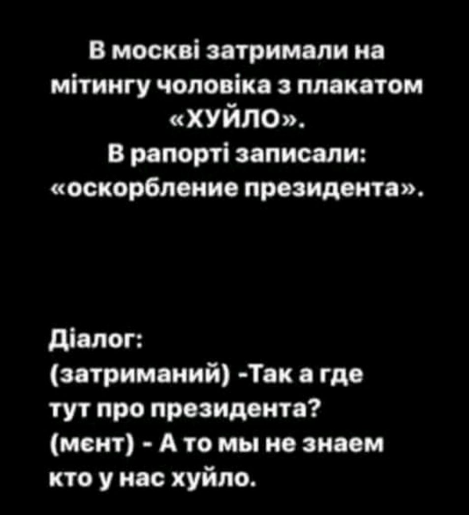 В москві затримапи на мітиигу чоповіка плакатом хуйне В рапорті записали оскорбление президента діалог затриманий Так а где тут про президента мент А то мы не знаем кто у нас хуйпо