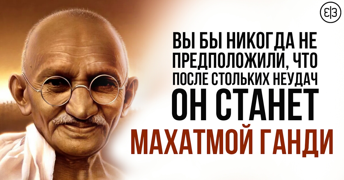 ВЫ БЫ НИКОГДА НЕ ПРЕДПОЛПЖИЛИ ЧТО ПОСЛЕ стольких НЕУДАЧ он ст_днвт Ёч МАХАТМПЙ ГдНДИ