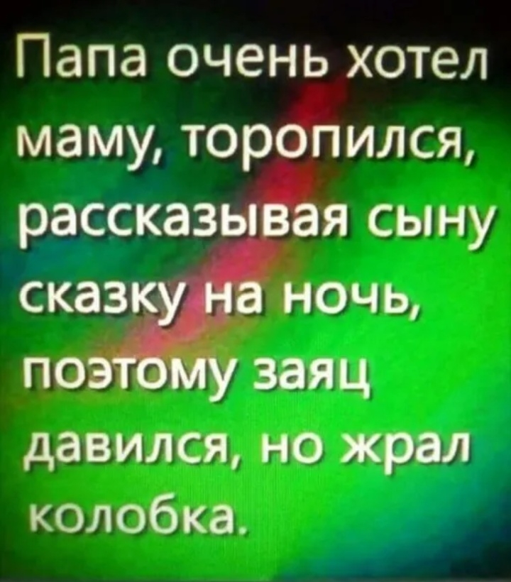 Папа очень хотел маму торёился рассказ сыну сказ очь п заяц давился но жрал колобка