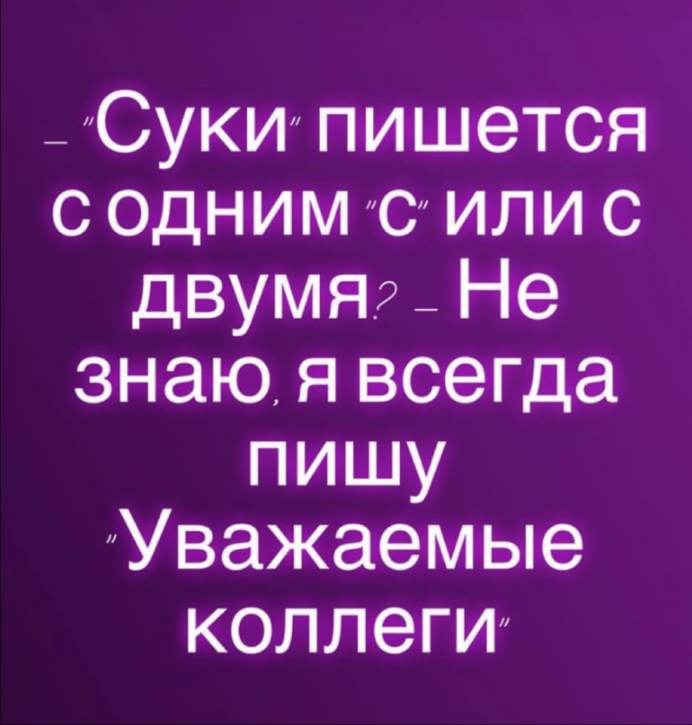 _ Суки пишется с ОДНИМ с или с двумя _ Не знаю я всегда пишу Уважаемые коллеги