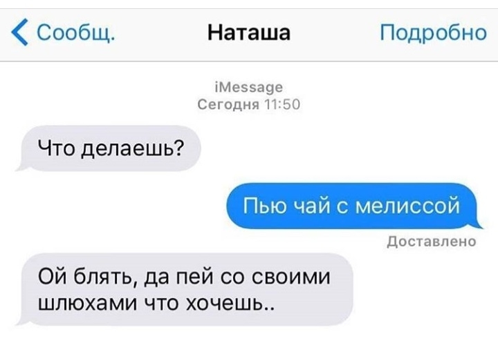 Сообщ Наташа Подробно іМе55а9е Сегодня 1150 Пью чай с мелиссой доставлено Что делаешь Ой блять да пей со своими шлюхами что хочешь
