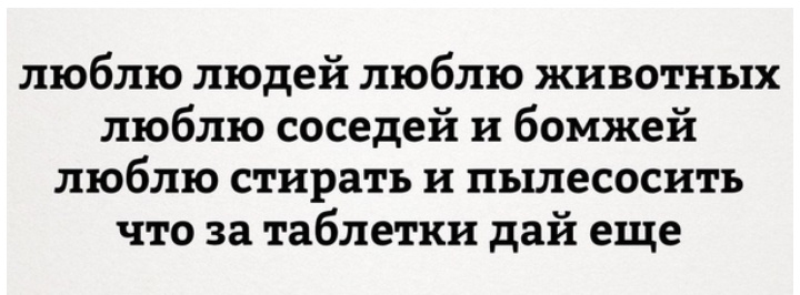 люблю людей люблю животных люблю соседей и бомжей люблю стирать и пылесосить что за таблетки дай еще