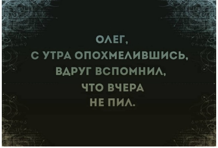 ОАЕГ С УТРА ОПОХМЕАИВШИСЬ ВАРУГ ВСПОМНИА ЧТО ВЧЕРА НЕ ПИА
