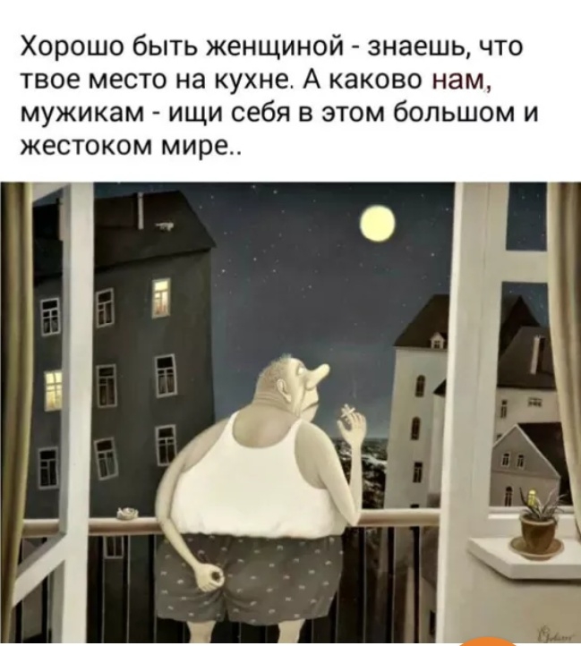 Хорошо быть женщиной знаешь что твое место на кухне А каково нам мужикам ищи себя в этом большом и ЖЭСТОКОМ мире