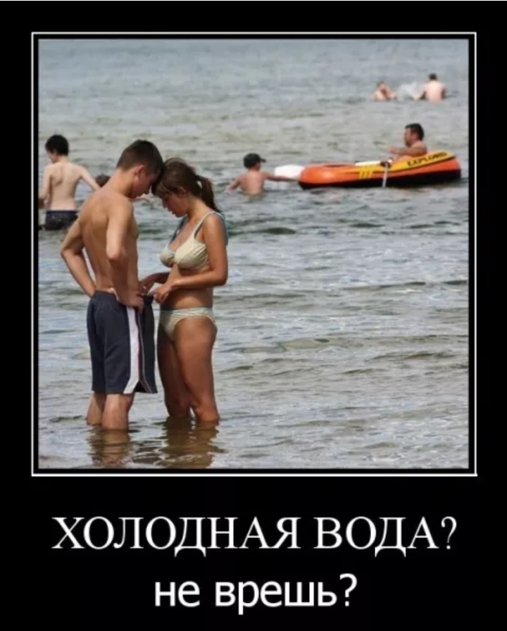 ХОЛОДНАЯ ВОДА не врешь