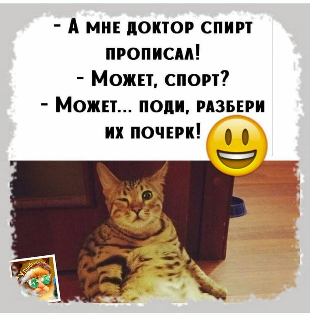 А МНЕ доктор спирт прописм Можнт спорт Можп поди мзьври их почти