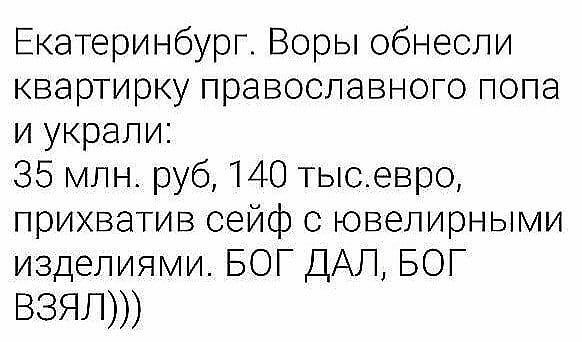 Екатеринбург Воры обнесли квартирку православного пола и украли 35 млн руб 140 тысевро прихватив сейф с ювелирными изделиями БОГ ДАП БОГ ВЗЯП