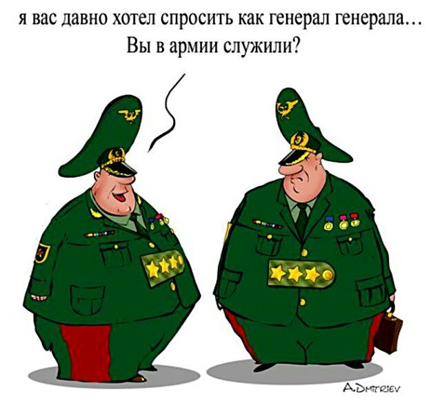 я вас давно хотел спросить как генерал генерала Вы в армии служили