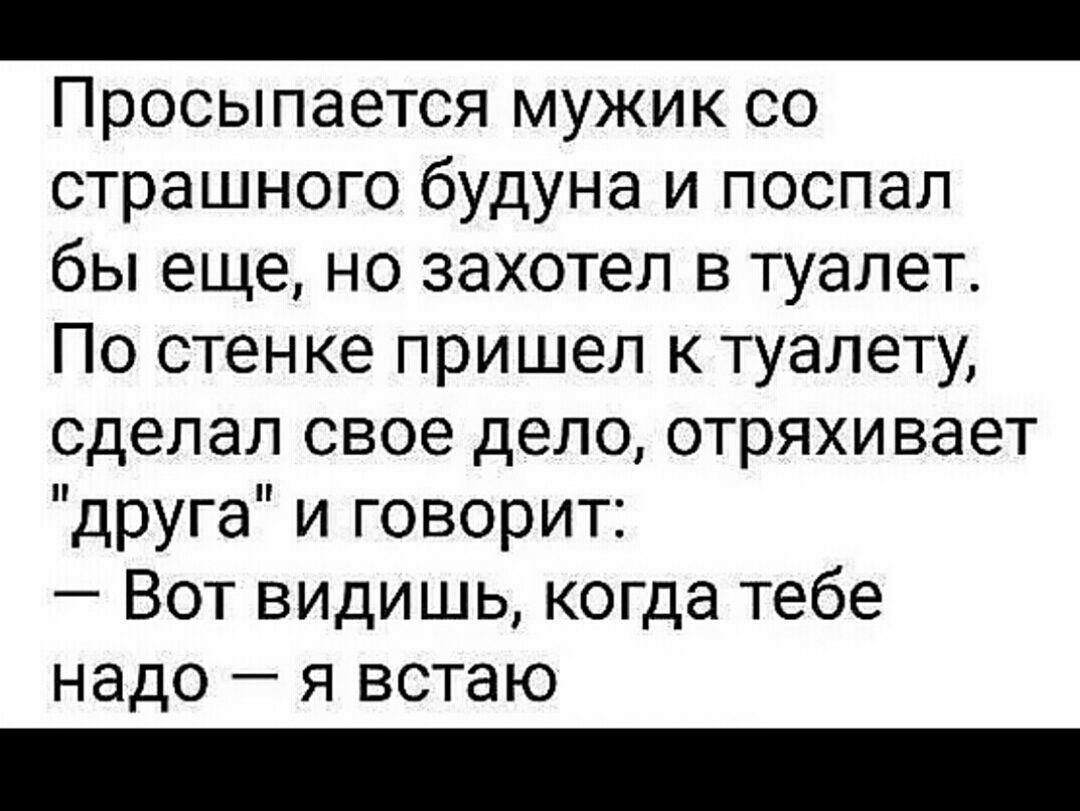 Вот проснулись мужики готовы. И вот проснулись мужики. Мужик проснулся. Ну вот проснулись мужики. Ну вот проснулись мужики текст.