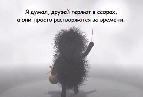 Я думал друзей теряют в ссорах а ани просто растворяются во времени