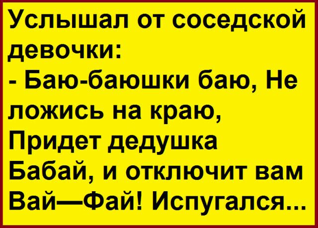 Услышал от тацией девочки Башбаэюшки бию На папкиь на краю придет дедушка Бабай и отключит вам ВайФай Испугался