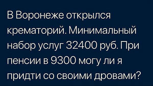 В Воронеже открылся крематорий Минимальный набор услуг 32400 руб При пенсии в 9300 могу ли я придти со своими дровами