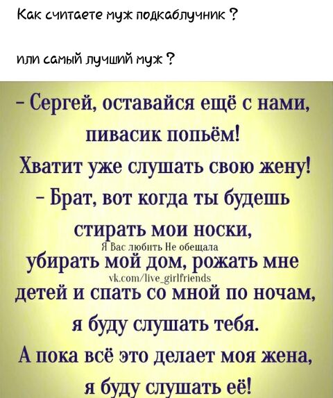 Как считаете тих подкабпччник или самый лучший пых Сергей оставайся ещё с нами пивасик попьём Хватит уже слушать свою жену Брат вот когда ты будешь стирать мои носки П Ба побить Не обещан убирать мой дом рожать мне и шуПіи1н1 детей и спать со мной по ночам я буду слушать тебя А пока всё это делает моя жена я буду слушать её