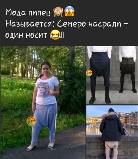 Мода пипец Называется Семеро насрали один носит П