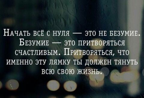 НАЧАТЬ всё с нуля это НЕ ввз Бвзумив это при яться СЧАСТЛИВЫМ П ться чт имвнно эту лямкут НИЖЕ тя ВСЮ СВ Я