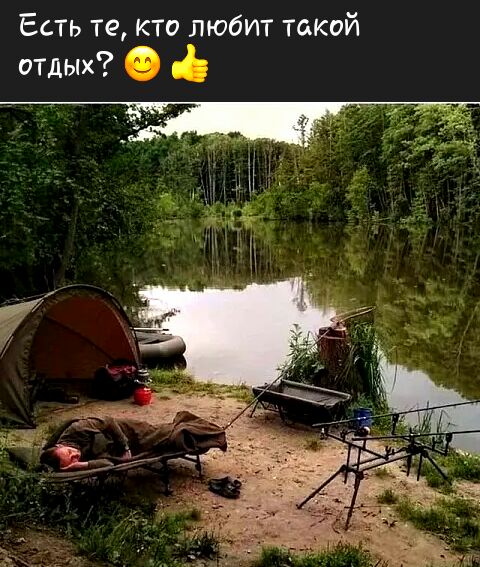 Ест те кто любит такой отдых