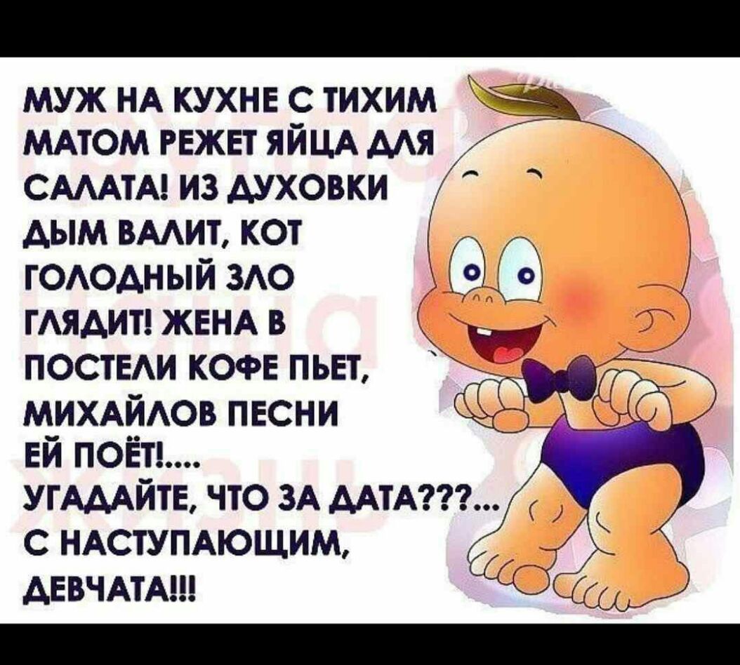 муж НА кухне с тихим МАтом режет ЯЙЦА мя СМАТА ИЗ АУХОВКИ АЫМ ВААИТ КОТ гододный ЗАО гАядитджвнм К ПОСТЕАИ КОФЕ пьет михдйдов песни ЕЙ пой У ГАМИТЕ ЧТО ЗА МТА С НАСТУПАЮЩИМ АЕВЧАТА