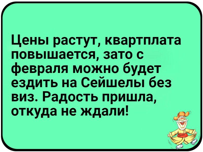 Цены растут квартплата повышается зато с февраля можно будет ездить на Сейшелы без виз Радость пришла откуда не ждали