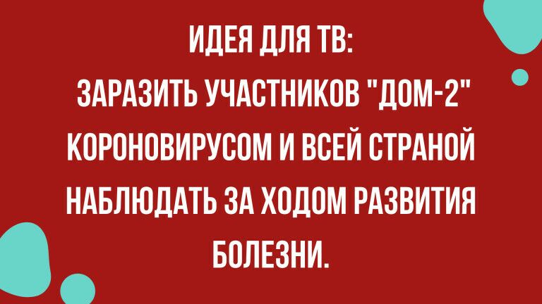 ИДЕЯ дЛЯ ТВ ЗАРАЗИТЬ УЧАСТНИКОВ ДОМ 2 КОРОНПВИРУВПМ И ВВЕИ ВТРАНОИ НАБЛЮДАТЬ ЗА ХОДПМ РАЗВИТИЯ БОЛЕЗНИ