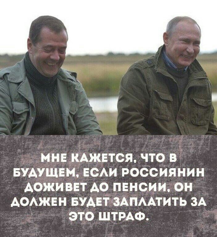 МНЕ КАЖЕТСЯ ЧТО В БУДУЩЕМ ЕСАИ РОССИЯНИН АОЖИВЕТ А0 ПЕНСИИ ОН АОАЖЕН БУАЕТЗАПААТИТЬ ЗА ЭТО ШТРАФ