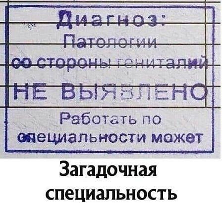 Работать по специальности может Загадочная специальность