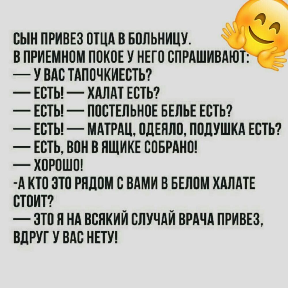 сын прива птиц в впльницу впришном покое нвгп спрдшивдю у вдс тдпочкивстьг Евты хдлдт естьг всты постнпьнпЕ БЕЛЬЕ ЕСТЬ Есты МАТРАЦ пдЕялп подушкд ЕСТЬ есть вин в ЯЩИКЕ спврднш хорошо А кто это рядом с вдми в БЕЛОМ ХАЛАТЕ стпитг _ _ это я нд всякии случди ВРАЧА призы вдруг у вдс НЕТУ
