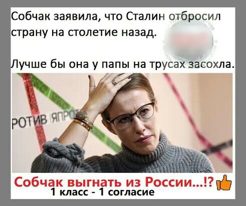 Собчак заявила что Сталин отбросил страну на столетие назад ___ учше бы она у папы на трусах засохла 1 кіасс 1 согіпёсие