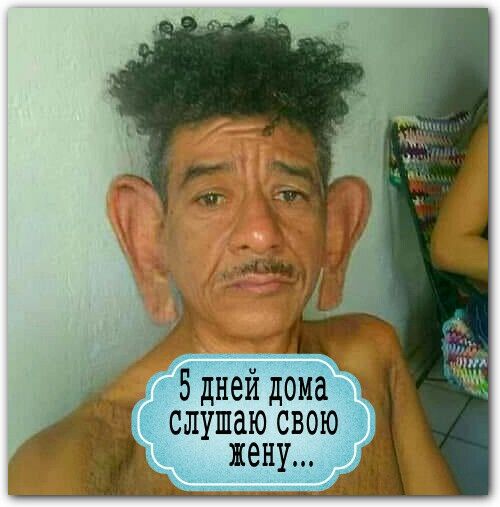 СЛУШдЮ СВОЮ жену