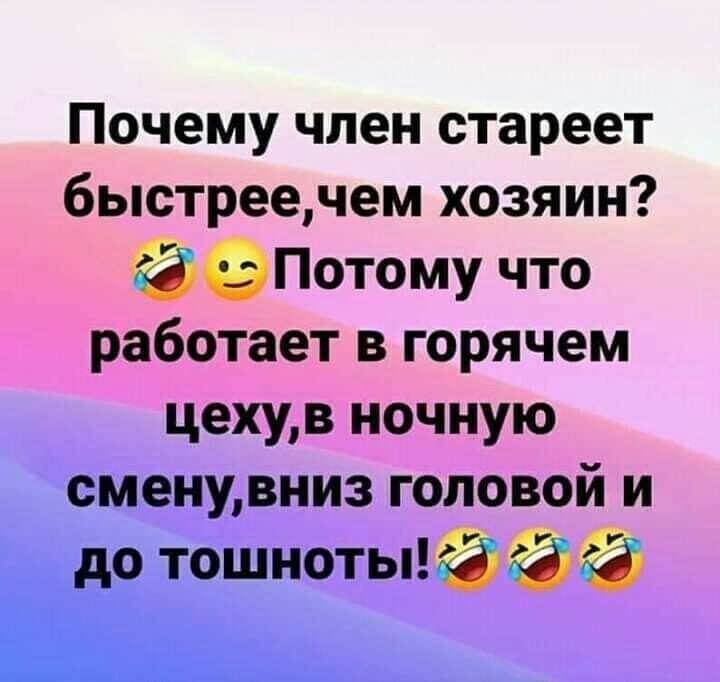 Почему член стареет быстреечем хозяин Потому что работает в горячем цехув ночную е нувниз головой и
