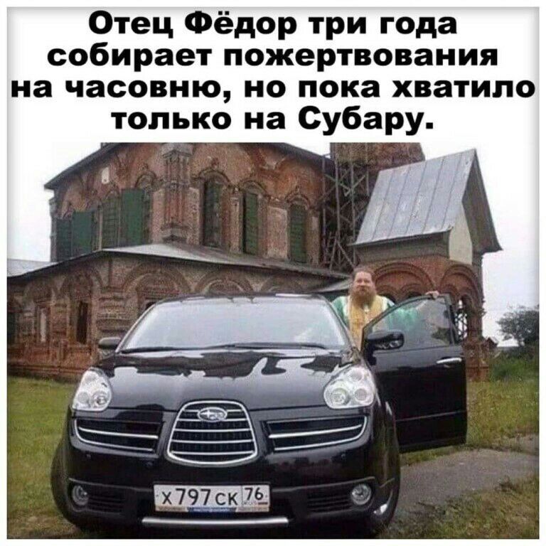 Отец Фёдор три года собирает пожертвования на часовню но пока хватило только на Субару