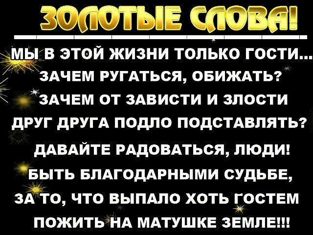 ЕСЮЁЁ 3 этой жизни только гости здчвм РУГАТЬСЯ овиждты Ё Зачем от здвисти и злости друг дРУГА подло подстдвлятьг дАВАЙТЕ РАДОВАТЬСЯ люди Быть БЛАГОДАРНЫМИ судьве зЁто что выпдло хоть оствм ПОЖИТЬНА МАТУШКЕ ЗЕМЛЕ