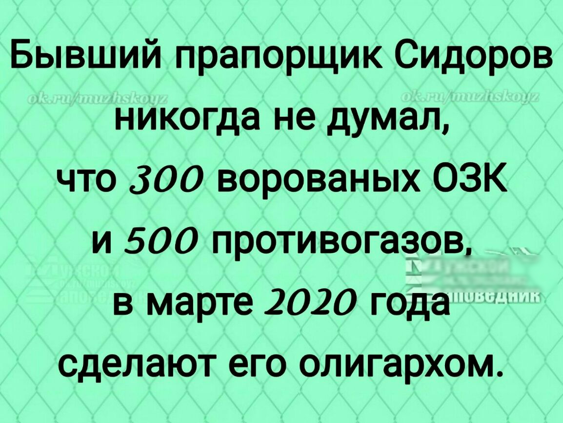 Бывший прапорщик Сидоров никогда не думал что 300 ворованых ОЗК и 500 противогазов в марте 2020 года сделают его олигархом