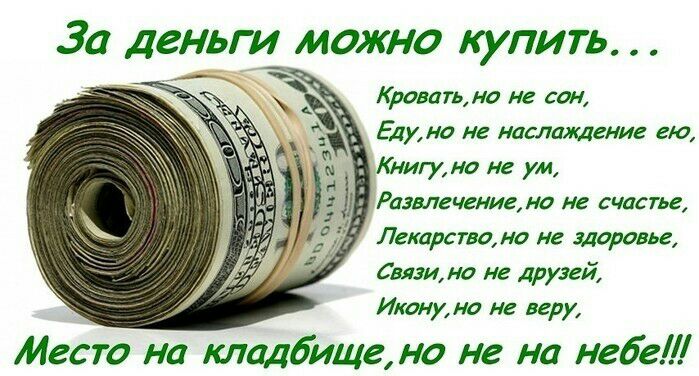 За деньги можно купить Кровать на не сон Едуна не наслаждение ею Книги ю на ум Развлечениема не счастье Лекарствомо не здоровье Связи но не друзей Икону на не веру Мест на кладбище но не на небе
